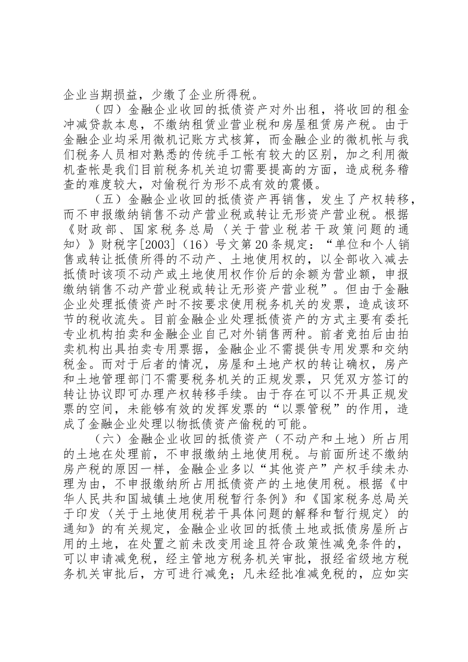 金融企业抵债资产的税收处理_第2页