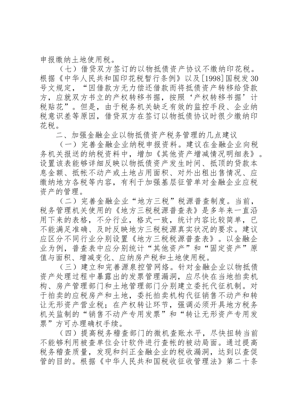 金融企业抵债资产的税收处理_第3页