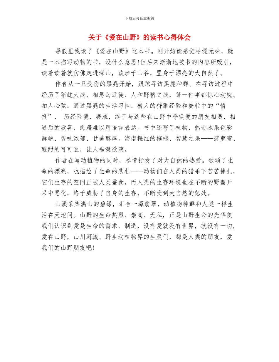 关于《没有借口》、《细节决定成败》读书心得体会范文与关于《爱在山野》的读书心得体会汇编_第3页