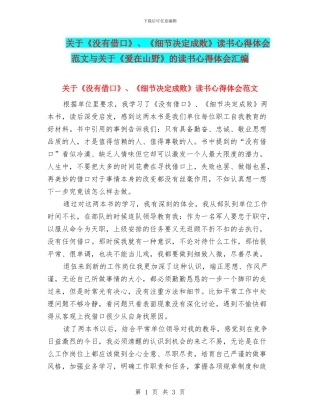 关于《没有借口》、《细节决定成败》读书心得体会范文与关于《爱在山野》的读书心得体会汇编