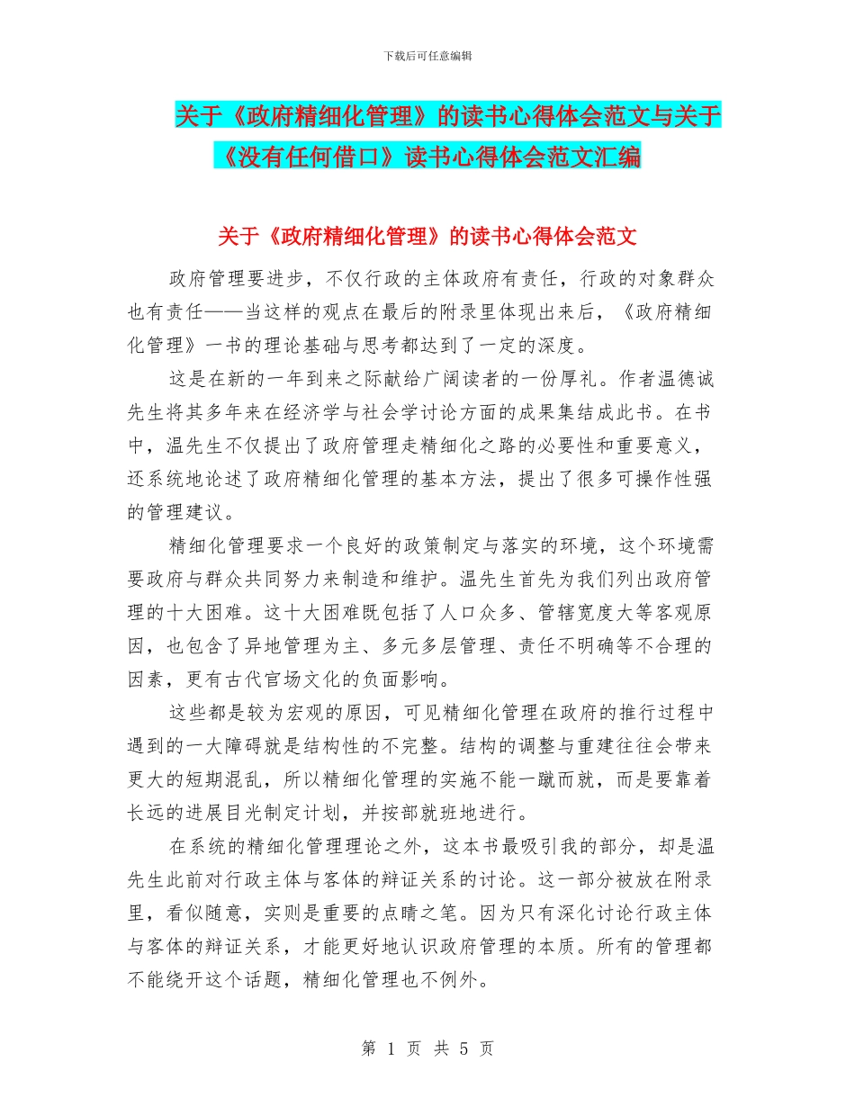 关于《政府精细化管理》的读书心得体会范文与关于《没有任何借口》读书心得体会范文汇编_第1页