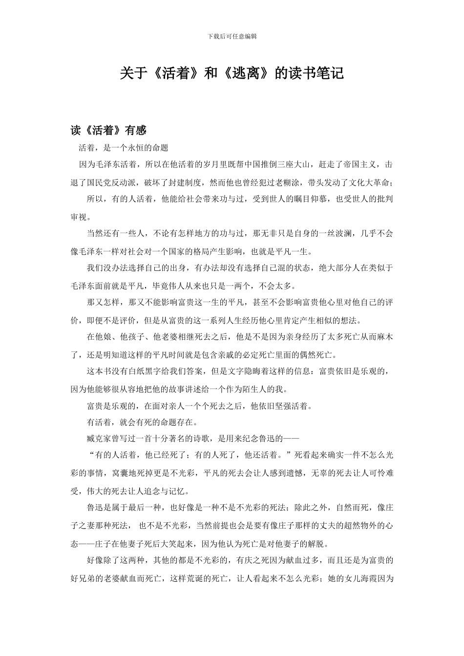 关于《活着》和《逃离》的读书笔记_第1页
