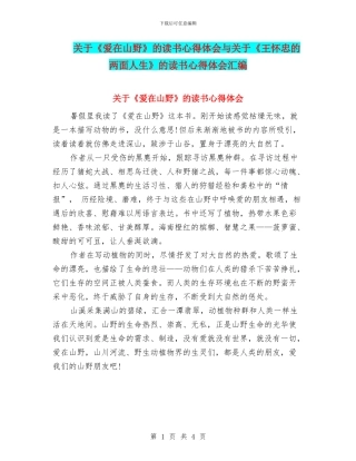 关于《爱在山野》的读书心得体会与关于《王怀忠的两面人生》的读书心得体会汇编