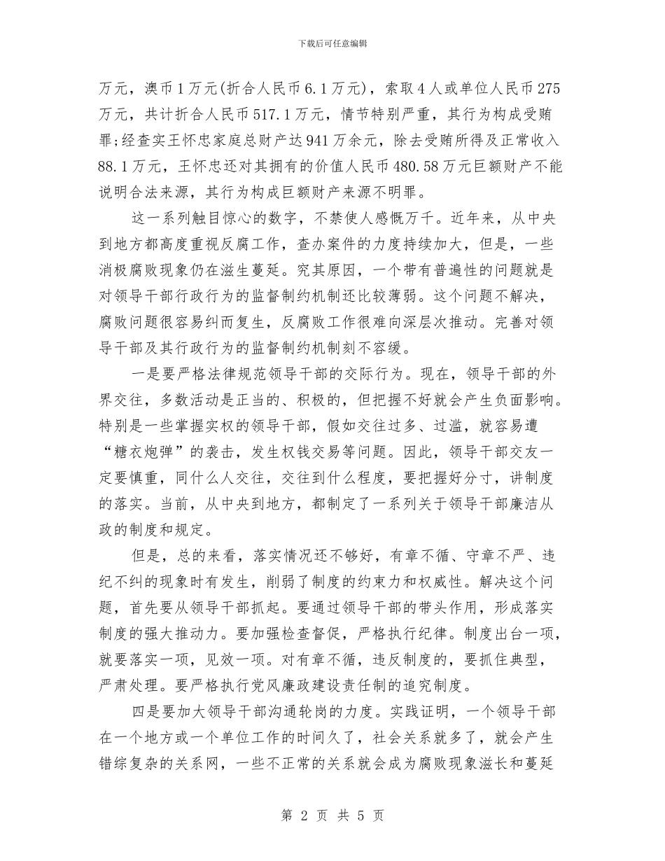 关于《王怀忠的两面人生》的读书心得体会与关于《生死牛玉儒》的读书心得体会范文汇编_第2页