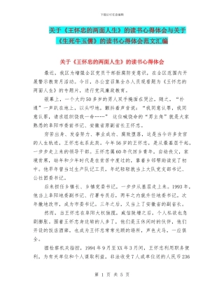 关于《王怀忠的两面人生》的读书心得体会与关于《生死牛玉儒》的读书心得体会范文汇编