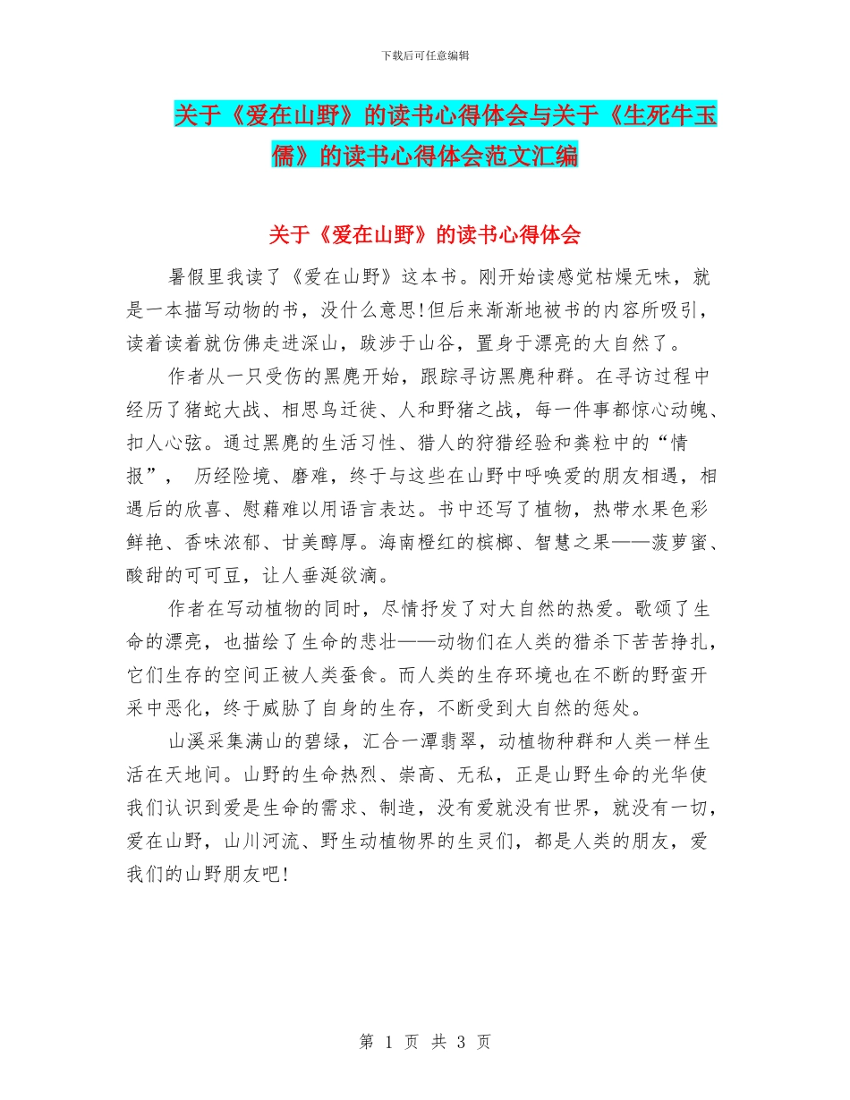 关于《爱在山野》的读书心得体会与关于《生死牛玉儒》的读书心得体会范文汇编_第1页