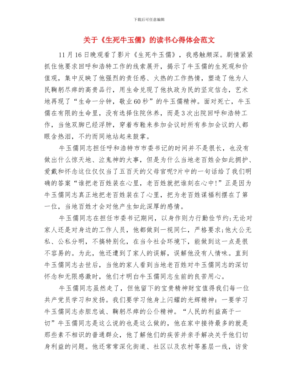 关于《爱在山野》的读书心得体会与关于《生死牛玉儒》的读书心得体会范文汇编_第2页