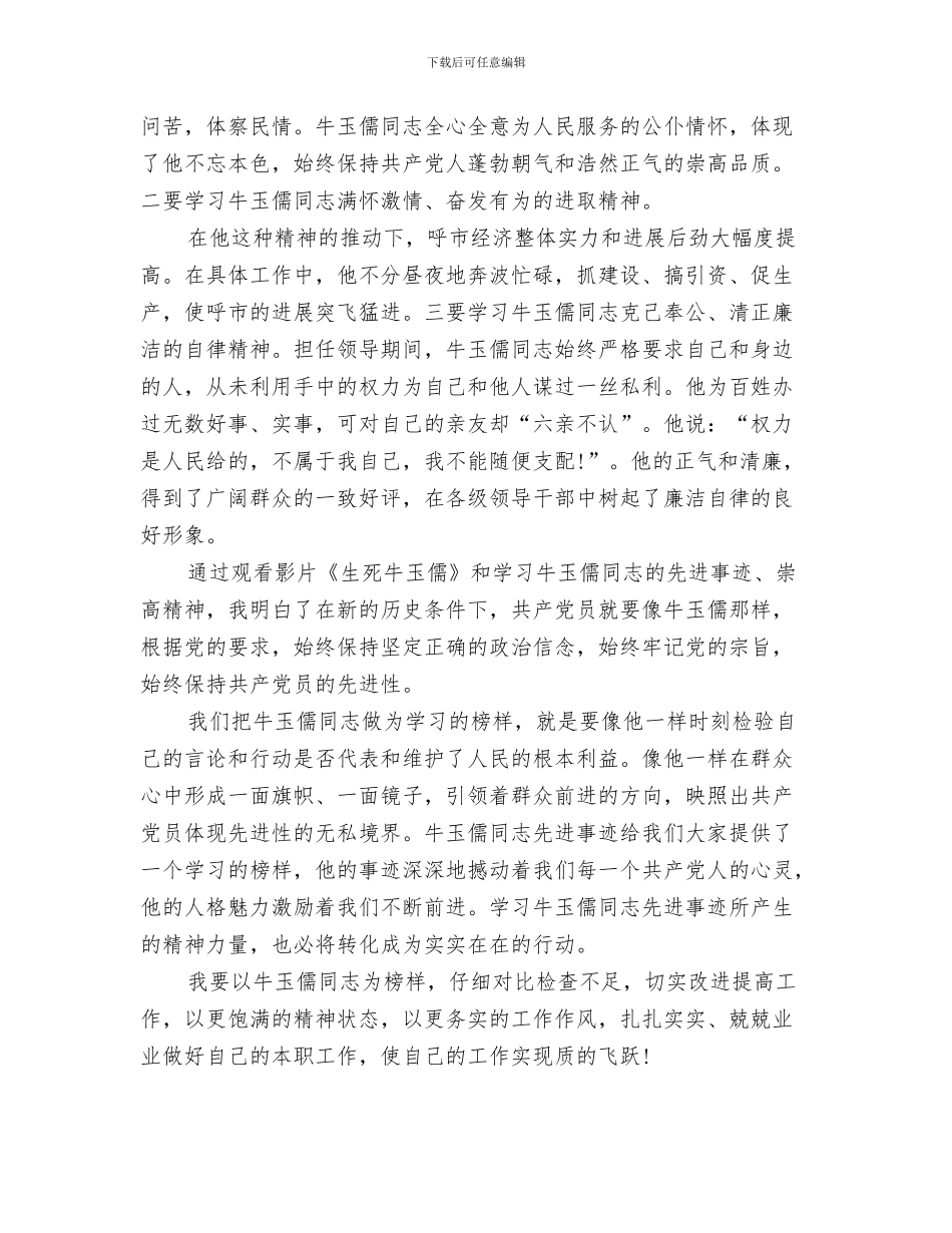 关于《爱在山野》的读书心得体会与关于《生死牛玉儒》的读书心得体会范文汇编_第3页