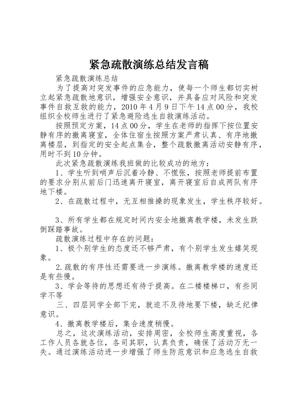 紧急疏散演练总结发言稿_第1页