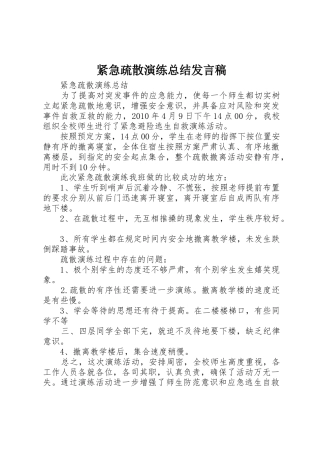 紧急疏散演练总结发言稿