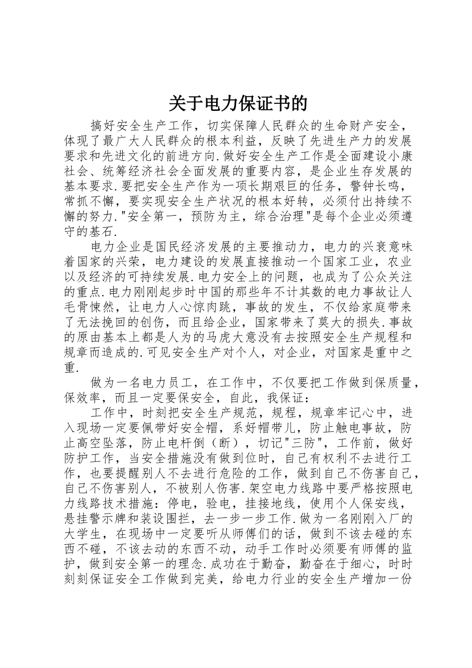 关于电力保证书的_第1页