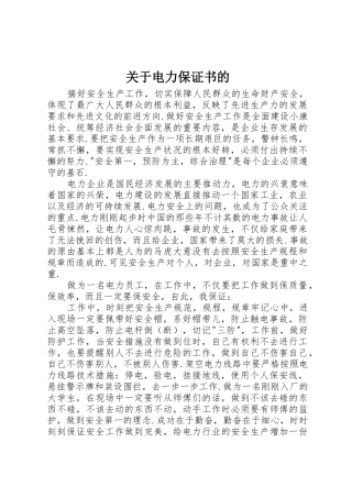 关于电力保证书的