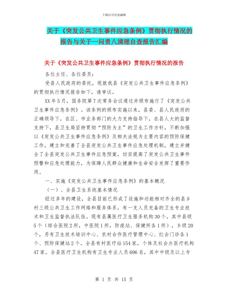 关于《突发公共卫生事件应急条例》贯彻执行情况的报告与关于一问责八清理自查报告汇编_第1页