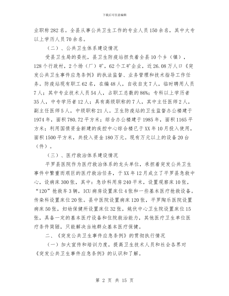 关于《突发公共卫生事件应急条例》贯彻执行情况的报告与关于一问责八清理自查报告汇编_第2页