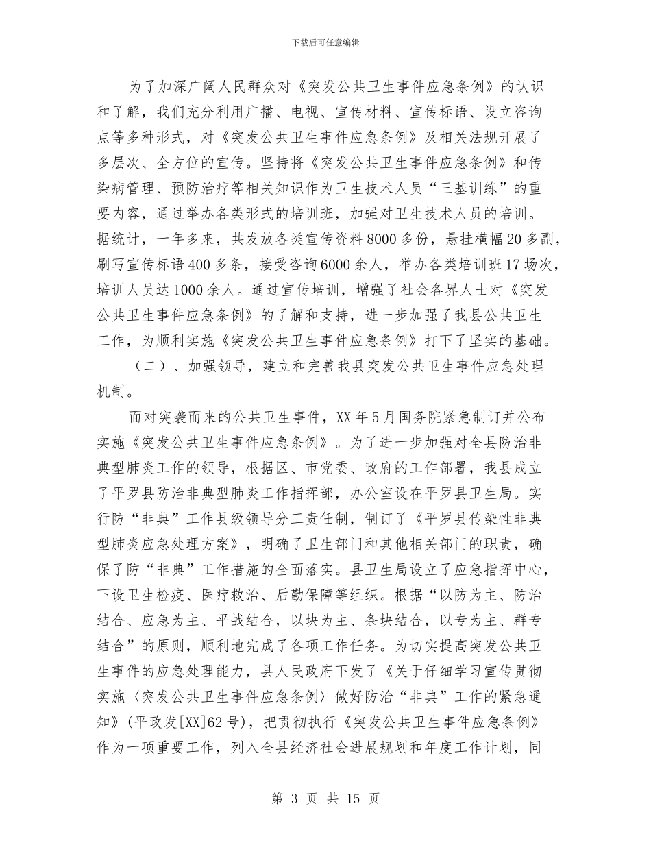关于《突发公共卫生事件应急条例》贯彻执行情况的报告与关于一问责八清理自查报告汇编_第3页