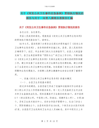 关于《突发公共卫生事件应急条例》贯彻执行情况的报告与关于一问责八清理自查报告汇编