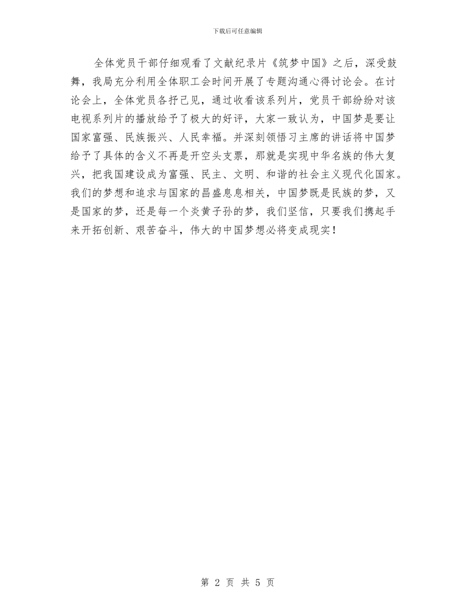 关于《筑梦中国》收看情况报告与关于三书两报告工作的说明汇编_第2页