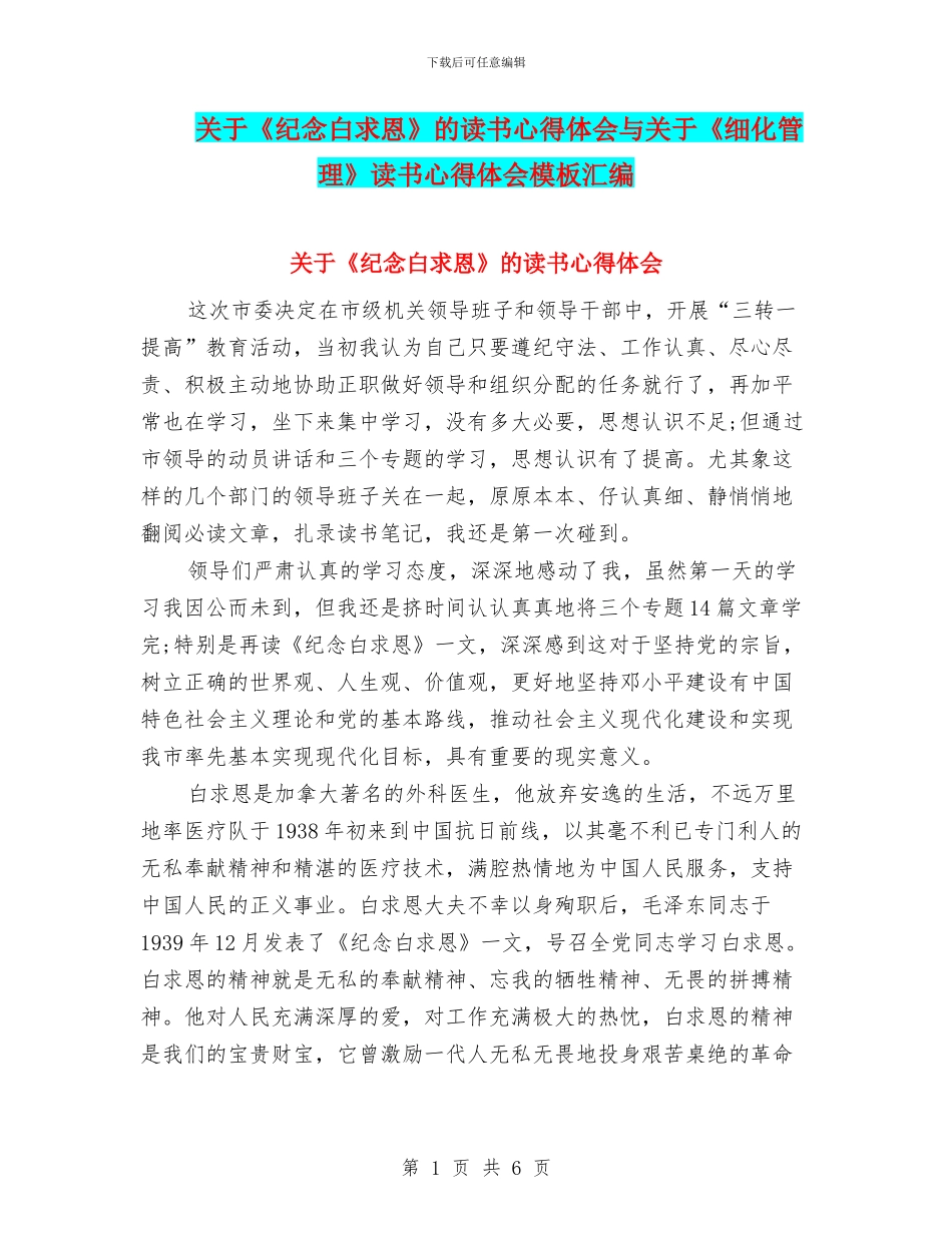 关于《纪念白求恩》的读书心得体会与关于《细化管理》读书心得体会模板汇编_第1页