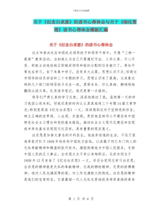 关于《纪念白求恩》的读书心得体会与关于《细化管理》读书心得体会模板汇编