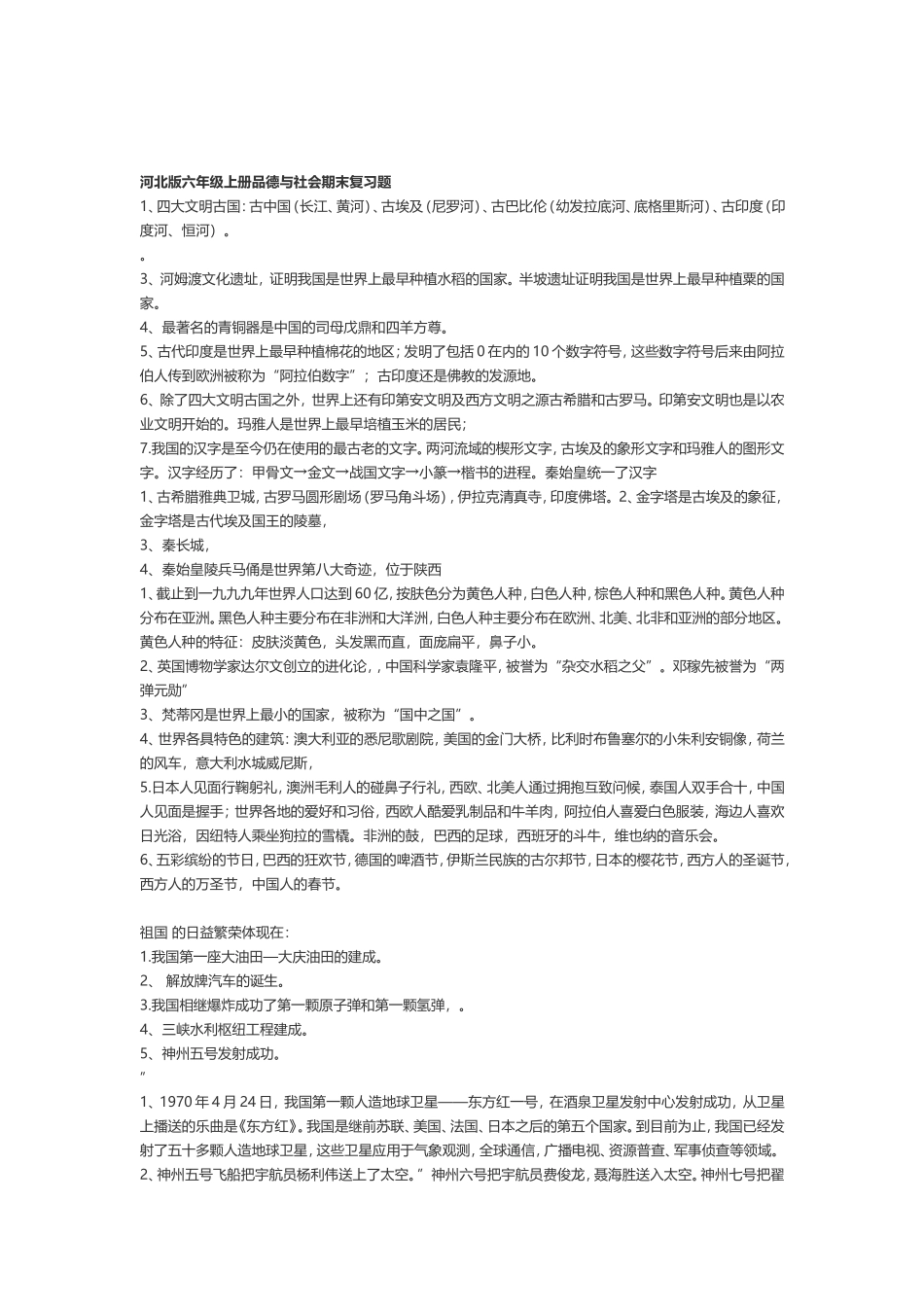 河北版六年级上册品德与社会期末复习题_第1页