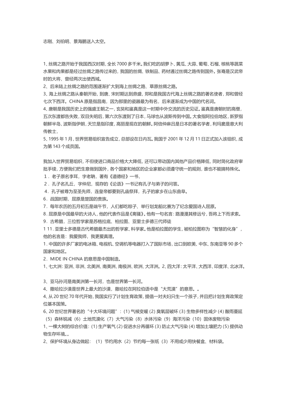 河北版六年级上册品德与社会期末复习题_第2页