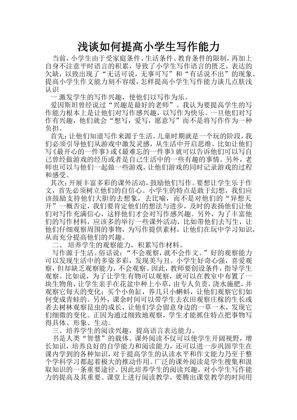 浅谈如何提高小学生写作能力_第1页