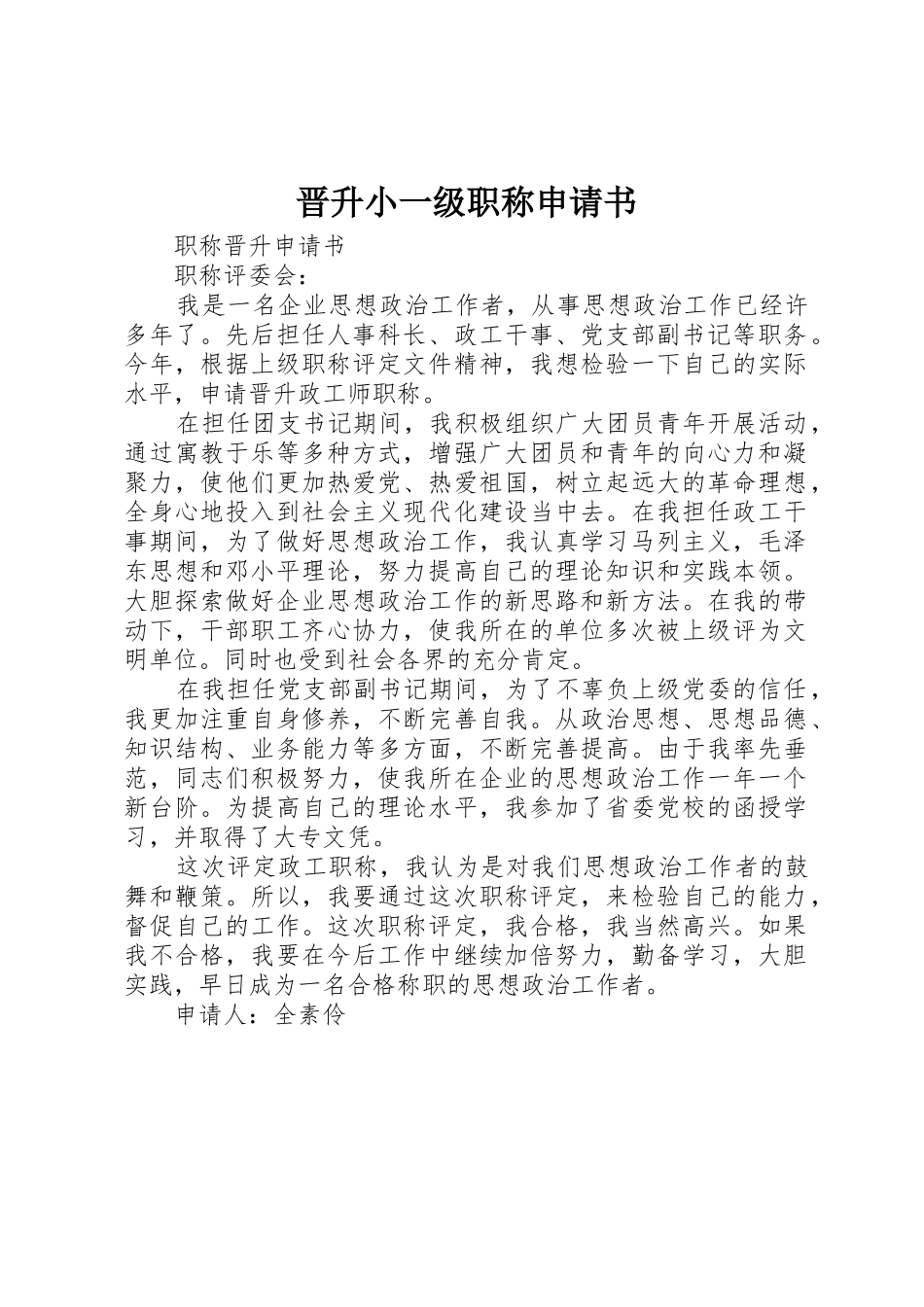 晋升小一级职称申请书_第1页