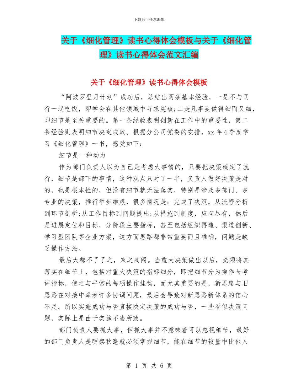 关于《细化管理》读书心得体会模板与关于《细化管理》读书心得体会范文汇编_第1页
