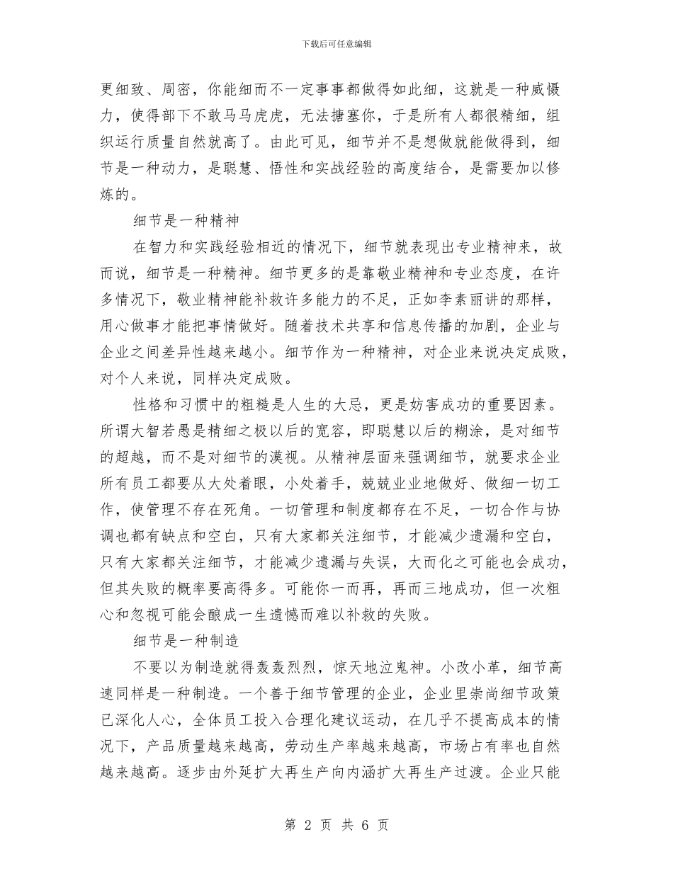 关于《细化管理》读书心得体会模板与关于《细化管理》读书心得体会范文汇编_第2页