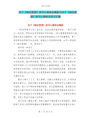 关于《细化管理》读书心得体会模板与关于《细化管理》读书心得体会范文汇编