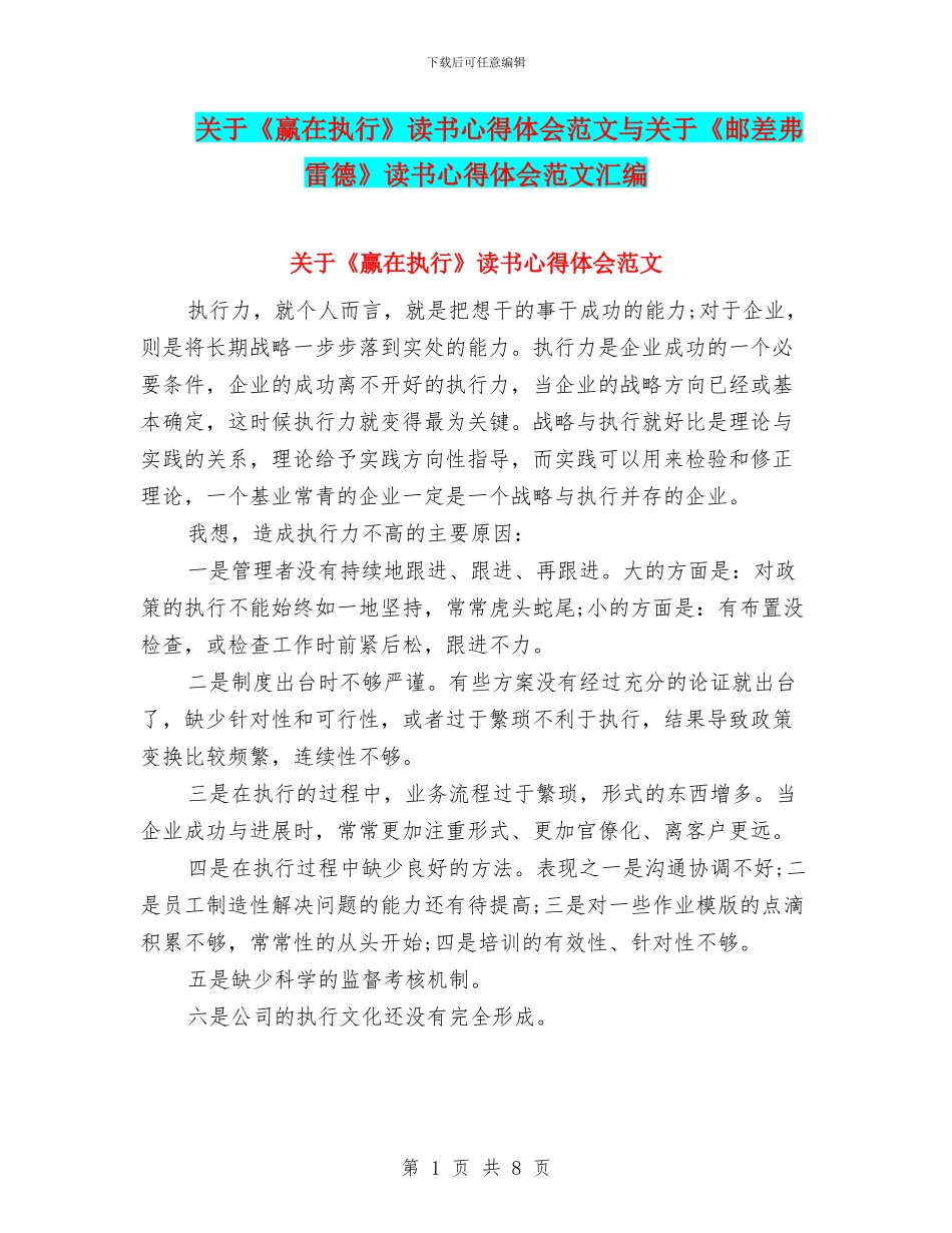 关于《赢在执行》读书心得体会范文与关于《邮差弗雷德》读书心得体会范文汇编_第1页