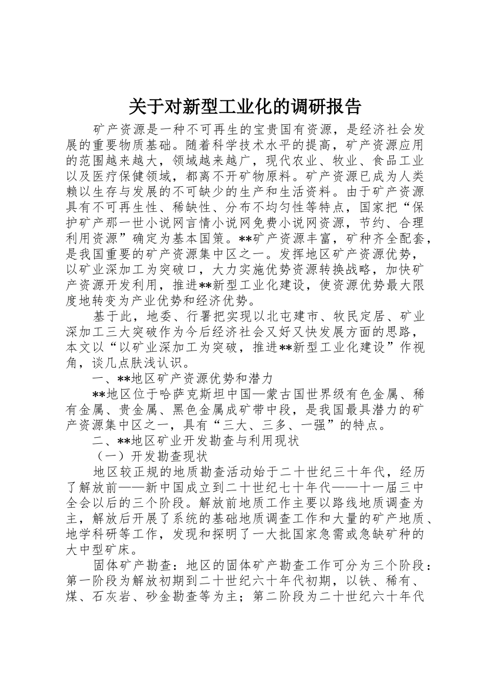 关于对新型工业化的调研报告_第1页