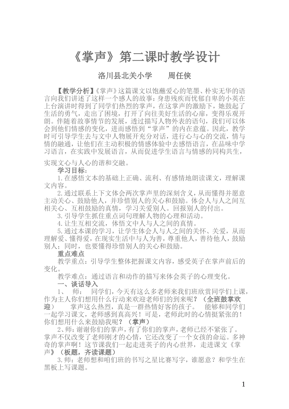 洛川县北关小学周任侠掌声教学设计_第1页