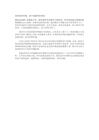 没有英语环境-孩子也能学好英语