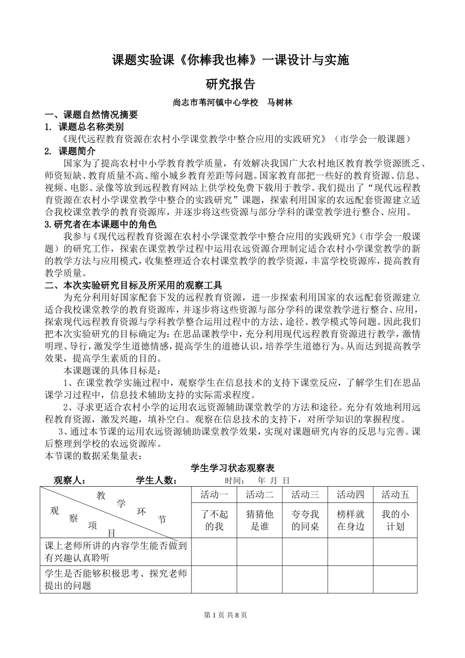 课题实验课《你棒我也棒》一课的设计与实施研究报告(马树林)_第1页