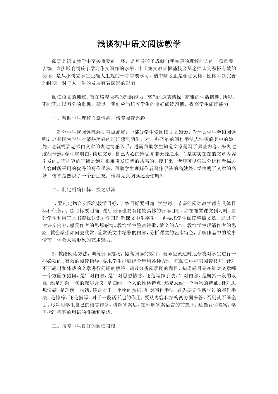 浅谈初中语文阅读教学-(2)_第1页
