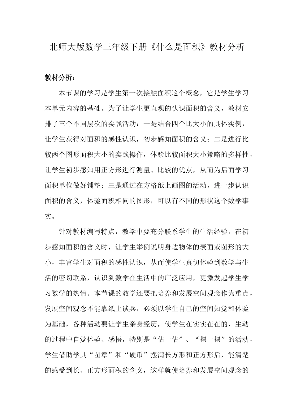 小学数学北师大2011课标版三年级北师大版三年级数学下册《什么是面积》_第1页