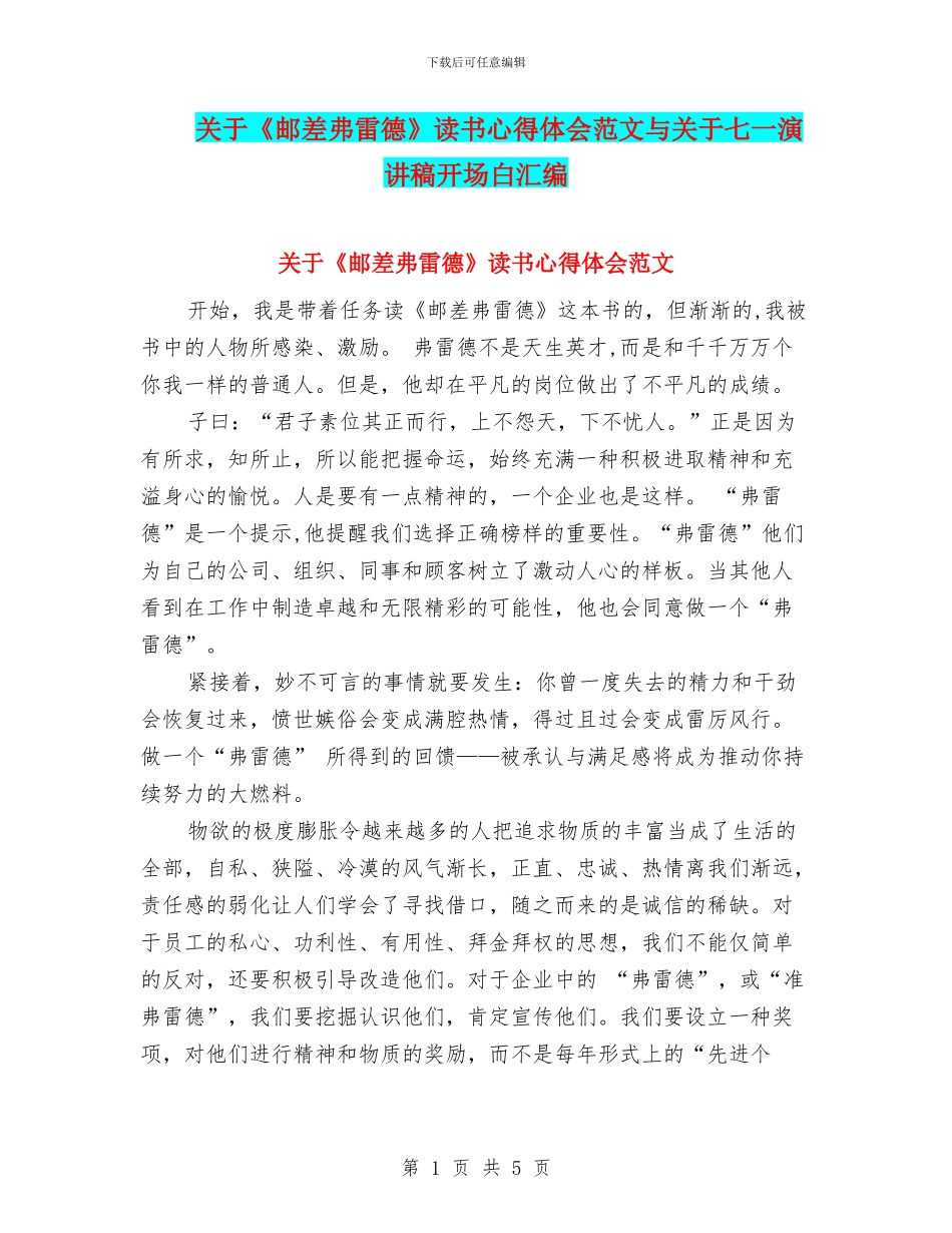 关于《邮差弗雷德》读书心得体会范文与关于七一演讲稿开场白汇编_第1页