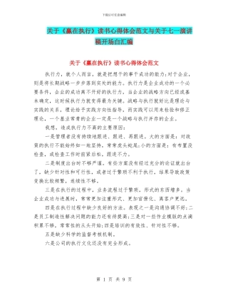 关于《赢在执行》读书心得体会范文与关于七一演讲稿开场白汇编
