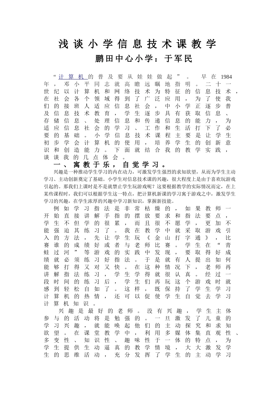 浅谈小学信息技术课教1_第1页