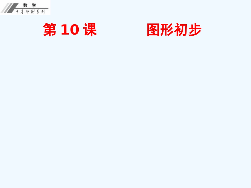第三单元--三角形-精编作业本第10课--图形初步-(2)_第1页