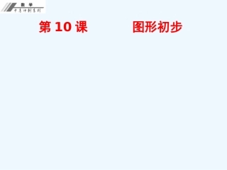 第三单元--三角形-精编作业本第10课--图形初步-(2)