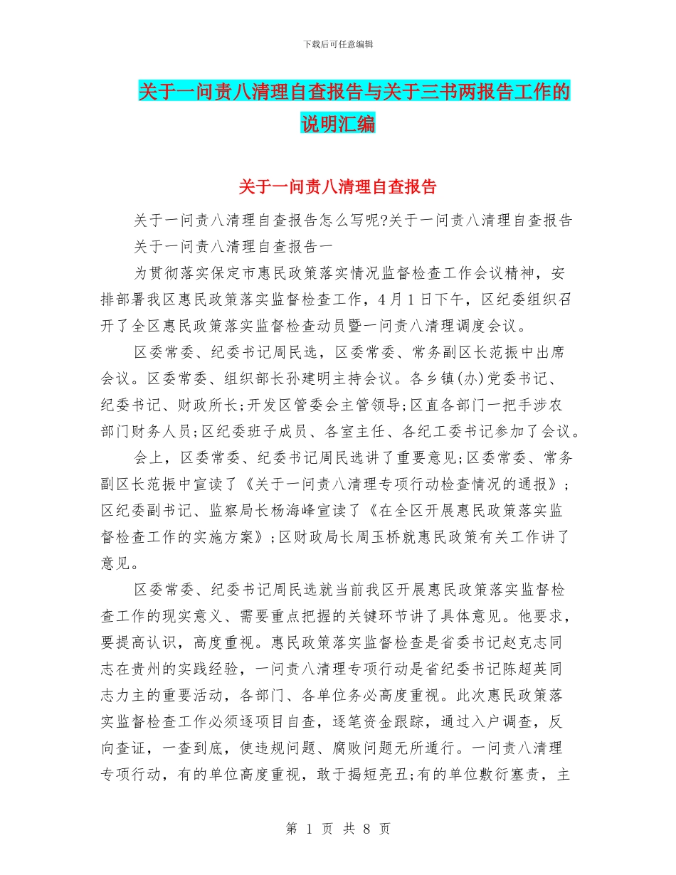 关于一问责八清理自查报告与关于三书两报告工作的说明汇编_第1页
