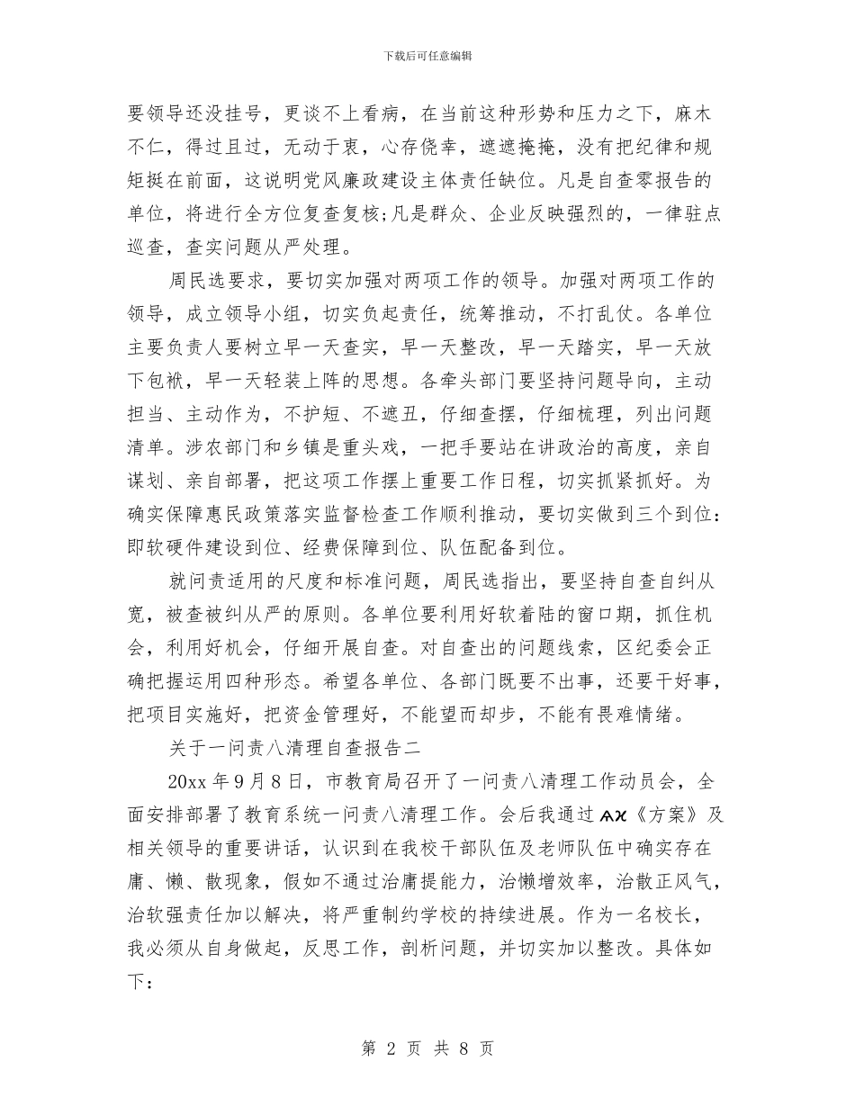 关于一问责八清理自查报告与关于三书两报告工作的说明汇编_第2页