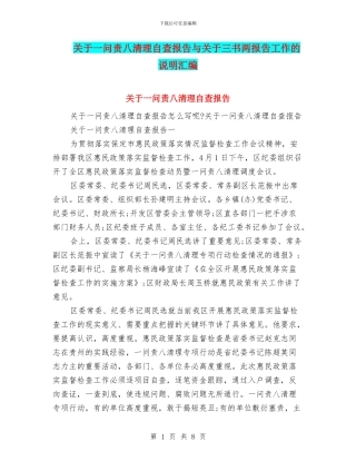 关于一问责八清理自查报告与关于三书两报告工作的说明汇编