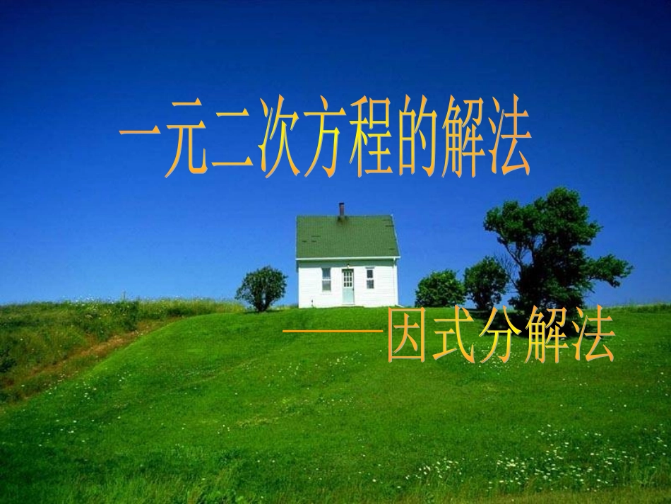 因式分解法解一元二次方程_第1页