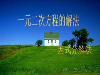 因式分解法解一元二次方程