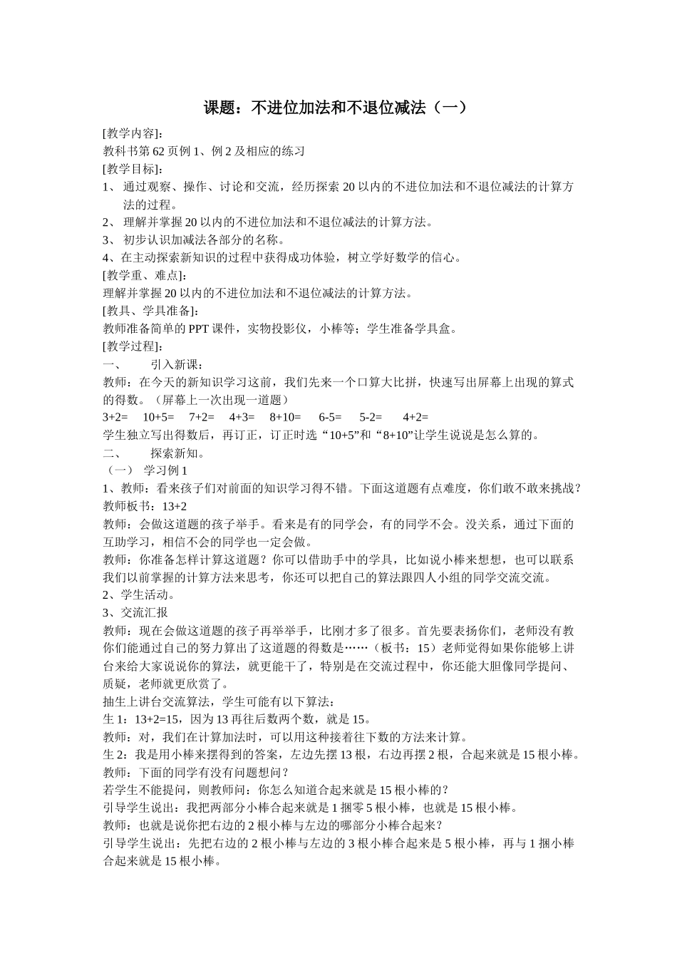 课题：不进位加-不退位减(第一课时)_第1页