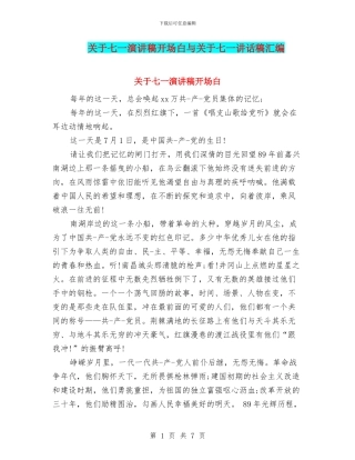 关于七一演讲稿开场白与关于七一讲话稿汇编