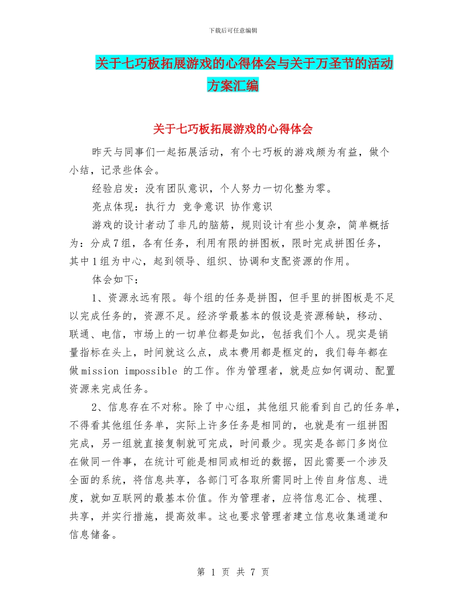 关于七巧板拓展游戏的心得体会与关于万圣节的活动方案汇编_第1页